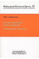 Οι νέες τεχνολογίες στην εκπαίδευση