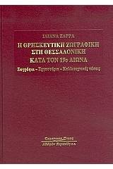 Η θρησκευτική ζωγραφική στη Θεσσαλονίκη κατά τον 19ο αιώνα