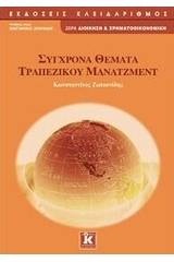 Σύγχρονα θέματα τραπεζικού μάνατζμεντ