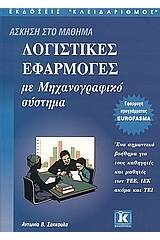 Λογιστικές εφαρμογές με μηχανογραφικό σύστημα