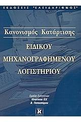 Κανονισμός κατάρτισης ειδικού μηχανογραφημένου λογιστηρίου