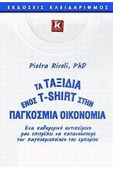 Τα ταξίδια ενός T-Shirt στην παγκόσμια οικονομία