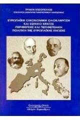 Ευρωπαϊκή οικονομική ολοκλήρωση και εθνικό κράτος. Περιφέρειες και περιφερειακή πολιτική της Ευρωπαϊκής Ένωσης