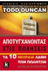 Αποτυγχάνοντας στις πωλήσεις