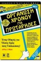 Οργάνωση χρόνου για πρωτάρηδες