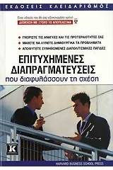 Επιτυχημένες διαπραγματεύσεις που διαφυλάσσουν τη σχέση