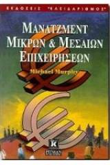 Μάνατζμεντ μικρών και μεσαίων επιχειρήσεων