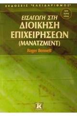 Εισαγωγή στη διοίκηση επιχειρήσεων (μάνατζμεντ)