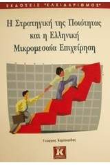 Η στρατηγική της ποιότητας και η ελληνική μικρομεσαία επιχείρηση