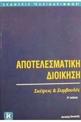 Αποτελεσματική διοίκηση