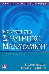 Εισαγωγή στο στρατηγικό μάνατζμεντ