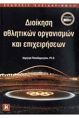 Διοίκηση αθλητικών οργανισμών και επιχειρήσεων