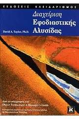 Διαχείριση εφοδιαστικής αλυσίδας