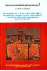 Τα ελληνόγλωσσα αναγνωστικά βιβλία του δημοτικού σχολείου της Κωνσταντινούπολης