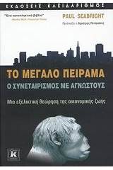 Το μεγάλο πείραμα