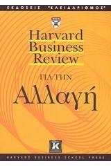 Harvard Business Review για την αλλαγή