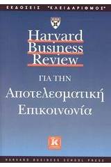 Harvard Business Review για την αποτελεσματική επικοινωνία