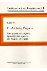 Η μέθοδος project