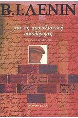Για τη σοσιαλιστική οικοδόμηση