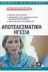 Αποτελεσματική ηγεσία