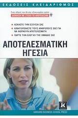 Αποτελεσματική ηγεσία