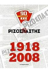 Ριζοσπάστης 1918-2008