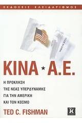 Κίνα Α.Ε.