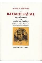 Ο Βασίλης Ρώτας και το έργο του για παιδιά και έφηβους