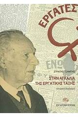 Στην αγκαλιά της εργατικης τάξης