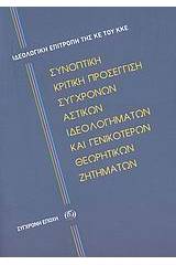 Συνοπτική κριτική προσέγγιση σύγχρονων αστικών ιδεολογημάτων και γενικότερων θεωρητικών ζητημάτων