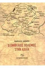 Ο εμφύλιος πόλεμος στην Αχαΐα