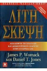 Λιτή σκέψη