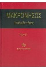 Μακρόνησος