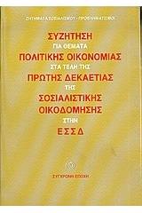 Συζήτηση για θέματα πολιτικής οικονομίας στα τέλη της πρώτης δεκαετίας της σοσιαλιστικής οικοδόμησης στην ΕΣΣΔ