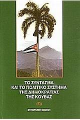 Το σύνταγμα και το πολιτικό σύστημα της δημοκρατίας της Κούβας