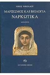 Μαρξισμός και βιολογία. Ναρκωτικά