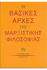 Οι βασικές αρχές της μαρξιστικής φιλοσοφίας