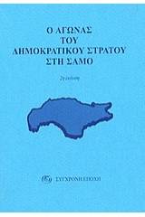 Ο αγώνας του δημοκρατικού στρατού στη Σάμο