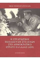 Η στρατιωτική εκπαίδευση στελεχών στο Δημοκρατικό Στρατό Ελλάδας (ΔΣΕ)