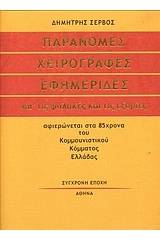 Παράνομες χειρόγραφες εφημερίδες απ' τις φυλακές και τις εξορίες