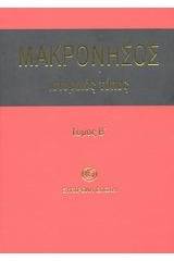 Μακρόνησος