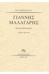 Γιάννης Μαλαγάρης