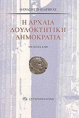 Η αρχαία δουλοκτητική δημοκρατία