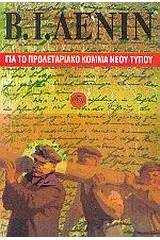 Για το προλεταριακό κόμμα νέου τύπου
