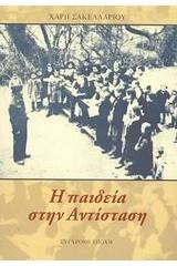 Η παιδεία στην Αντίσταση