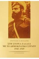 Στη Στερεά Ελλάδα με το δημοκρατικό στρατό 1945-1949