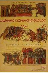 Ανδρόνικος Α Κομνηνός ο Φιλόλαος