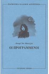 Οι προγραμμένοι