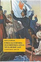 Η Ρωσία και ο εθνικοαπελευθερωτικός αγώνας του ελληνικού λαού