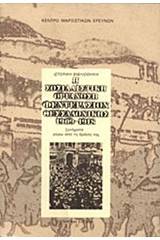 Η σοσιαλιστική οργάνωση Φεντερασιόν Θεσσαλονίκης 1919-1918